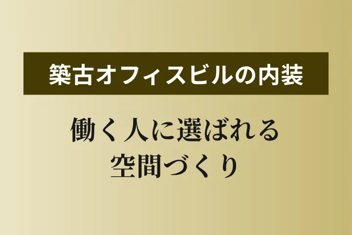 古い賃貸オフィスビルの内装をどう変える？働く人に選ばれる空間づくりのポイント