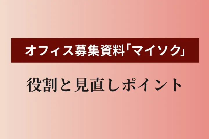 オフィス募集資料「マイソク」とは？役割・掲載情報・見直しポイントを解説