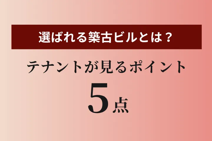 選ばれる築古オフィスビルとは？｜テナントが確認するポイントと改善方法